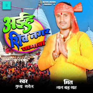 收聽Gupta Saroj的Aiha Shivangar Dhamwa歌詞歌曲