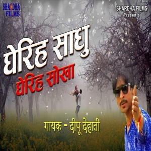 Listen to Gherih Sadhu Gherih Sokha song with lyrics from Dipu Dehati