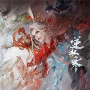 收听G-Fun的寒霜冰凌 (长生观 冰兽)歌词歌曲