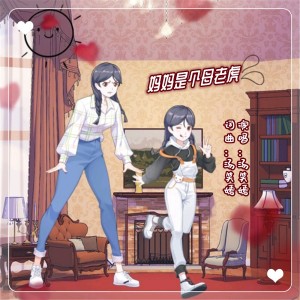Album 妈妈是个母老虎 from 汤笑嫣