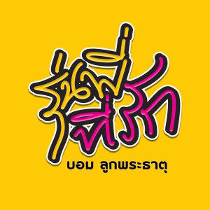 Dengarkan lagu รุ่นพี่ที่รัก nyanyian บอม ลูกพระธาตุ dengan lirik