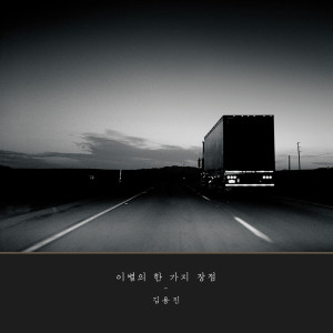 ดาวน์โหลดและฟังเพลง 이별의 한가지 장점 พร้อมเนื้อเพลงจาก Kim Yong Jin