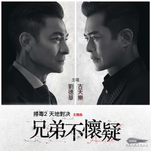 Album Xiong Di Bu Huai Yi from 古天乐