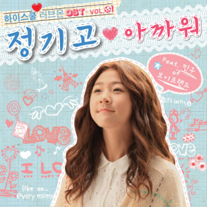郑基高的专辑High-school:Love on OST Vol.1