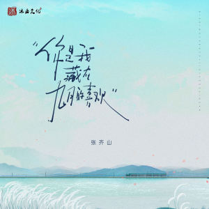 Album 你是我藏在九月的喜欢 from 张齐山DanieL
