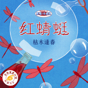 枯木逢春的專輯紅蜻蜓 (青春重置計劃6 特調汽水)