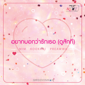 ดาวน์โหลดและฟังเพลง อยากบอกว่ารักเธอ(ดูสักที) พร้อมเนื้อเพลงจาก ONE DAY TO THE NEXT PROJECT