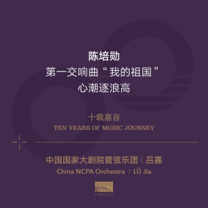 China NCPA Orchestra的专辑Ten Years of Music Journey 10: Chen Peixun