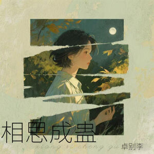 Listen to 相思成蛊 (伴奏) song with lyrics from 卓别李