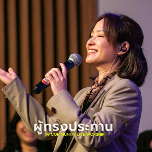 Album ผู้ทรงประทาน (W Community Live Worship #1) from Natthawut Jenmana