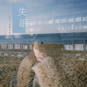 Listen to 失眠 song with lyrics from 阿涵