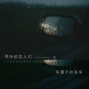 收聽車厘子的車車的雨中的戀人們歌詞歌曲