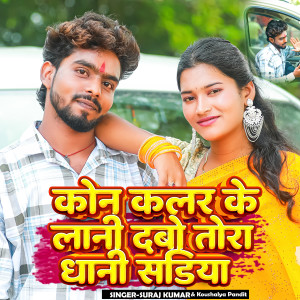 Listen to Kon Kalar Ke Lani Dabo Tora Dhani Sadiya song with lyrics from Suraj Kumar