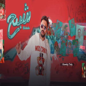 Dengarkan lagu شبح nyanyian حمدى طاطى dengan lirik