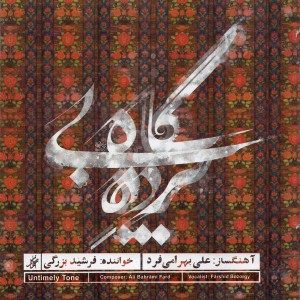 收聽Ali Bahrami Fard的The Prison of Yalda Night歌詞歌曲