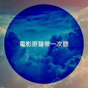 Album 电影原声带一次听 oleh Original TV Soundtrack