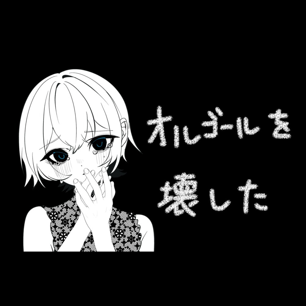 オルゴールを壊した (feat. 初音ミク)