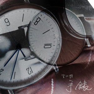 手錶 (香港電臺迴歸微電影《出發2022》單元插曲)