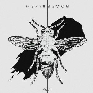 Listen to Контроль song with lyrics from Мёртвые Осы