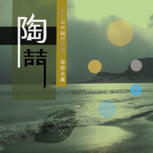 Album The Third Season Chinese Good Song Mentor Album - Taozhe Group oleh 华语群星