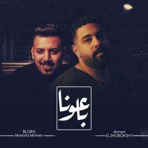 收聽Ahmed Elshobokshy的Ba3ona歌詞歌曲