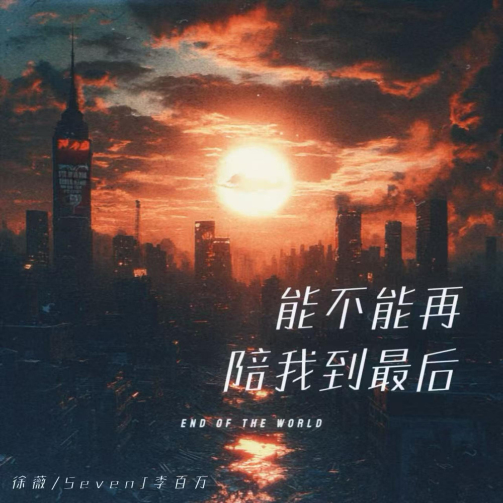 能不能再陪我到最后 (伴奏)