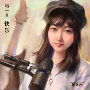 收聽金音來的唱一首快樂歌詞歌曲