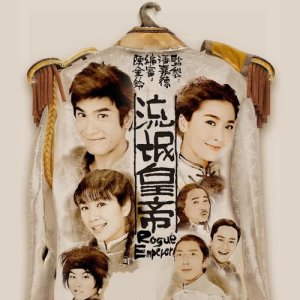 收听郑世豪的乾杯 - 电视剧 : 流氓皇帝 插曲歌词歌曲