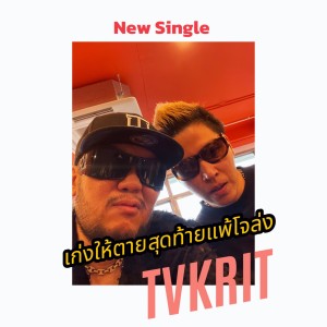 Album เก่งให้ตายสุดท้ายแพ้โจล่ง from TVKRIT