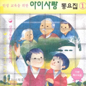 hiro的专辑인성 교육을 위한 아이사랑 동요집1