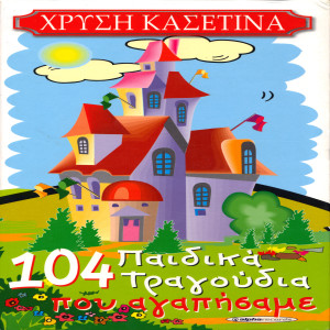 ดาวน์โหลดและฟังเพลง Ta papakia พร้อมเนื้อเพลงจาก Ta moutrakia