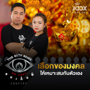 ดาวน์โหลดและฟังเพลง เลือกของมงคลให้เหมาะสมกับตัวเอง [EP.28] พร้อมเนื้อเพลงจาก The Sixth Sense ON JOOX 