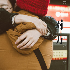 收听陈瑞的对方歌词歌曲