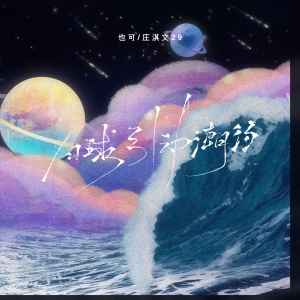 Listen to 月球引动潮汐 song with lyrics from 也可