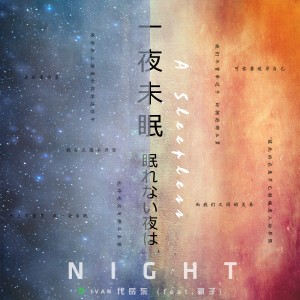 收聽代嶽東的一夜未眠歌詞歌曲