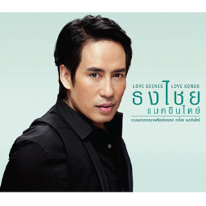 ดาวน์โหลดและฟังเพลง ฉันมีหัวใจ พร้อมเนื้อเพลงจาก เบิร์ด ธงไชย