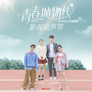 ดาวน์โหลดและฟังเพลง 年輕的心 (青春熱血競技偶像劇《青春拋物線》原聲配樂) พร้อมเนื้อเพลงจาก Chen Xue Ran