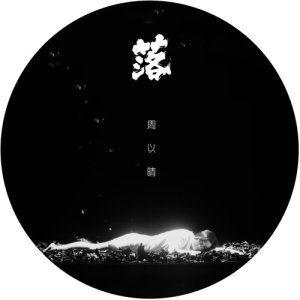 收聽周以晴的落 (伴奏版) (伴奏)歌詞歌曲