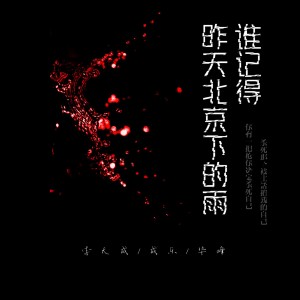 Dengarkan 谁记得昨天北京下的雨 lagu dari 李鑫 dengan lirik