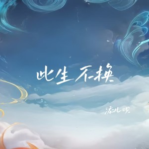 Listen to 此生不换 (DJ降调版) song with lyrics from 添儿呗