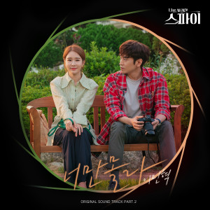 Album Only You Don't Know (The Spies Who Loved Me OST Part.2) from 이민혁