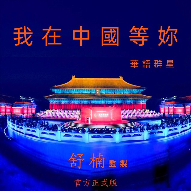 Dengarkan lagu 我在中国等你 (舒楠监制 官方正式版伴奏) nyanyian 黄晓明 dengan lirik