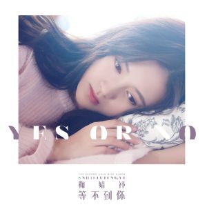 Dengarkan Yes or No lagu dari 鞠婧祎 dengan lirik
