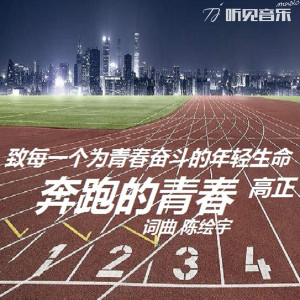 Album 奔跑的青春 from 高谦恒
