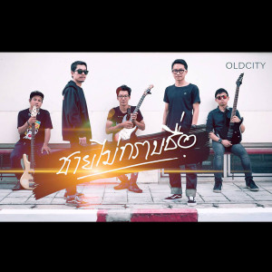ดาวน์โหลดและฟังเพลง ชายไม่ทราบชื่อ พร้อมเนื้อเพลงจาก OLD CITY
