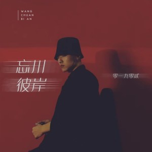 Album 忘川彼岸 (DJ范小松版) from 范小松