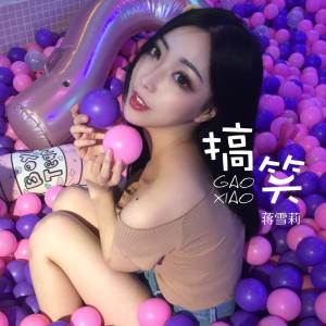 ดาวน์โหลดและฟังเพลง 搞笑（伴奏） (伴奏) พร้อมเนื้อเพลงจาก 蒋雪莉