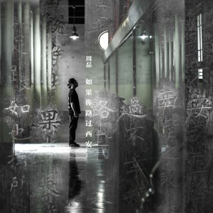 Listen to 如果你路过西安 song with lyrics from 周磊