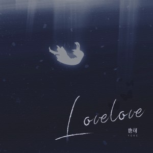 Listen to LOVE LOVE song with lyrics from 也可