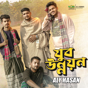 Album Jubo Unnayan from Aly Hasan